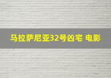 马拉萨尼亚32号凶宅 电影